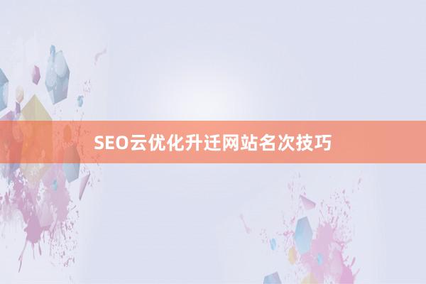 SEO云优化升迁网站名次技巧