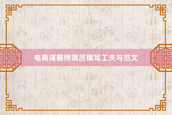电商谋略师简历撰写工夫与范文